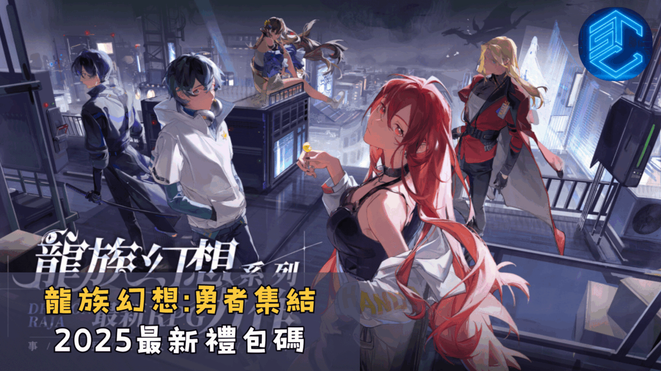 龍族幻想勇者集結 2025最新禮包碼