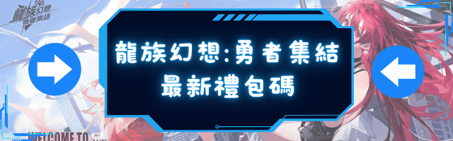 龍族幻想勇者集結最新禮包碼