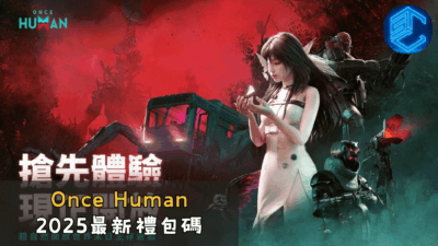 Once Human 2025最新禮包碼