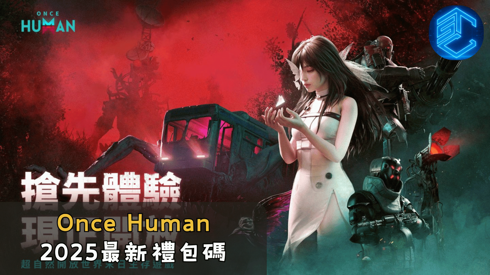 Once Human 2025最新禮包碼