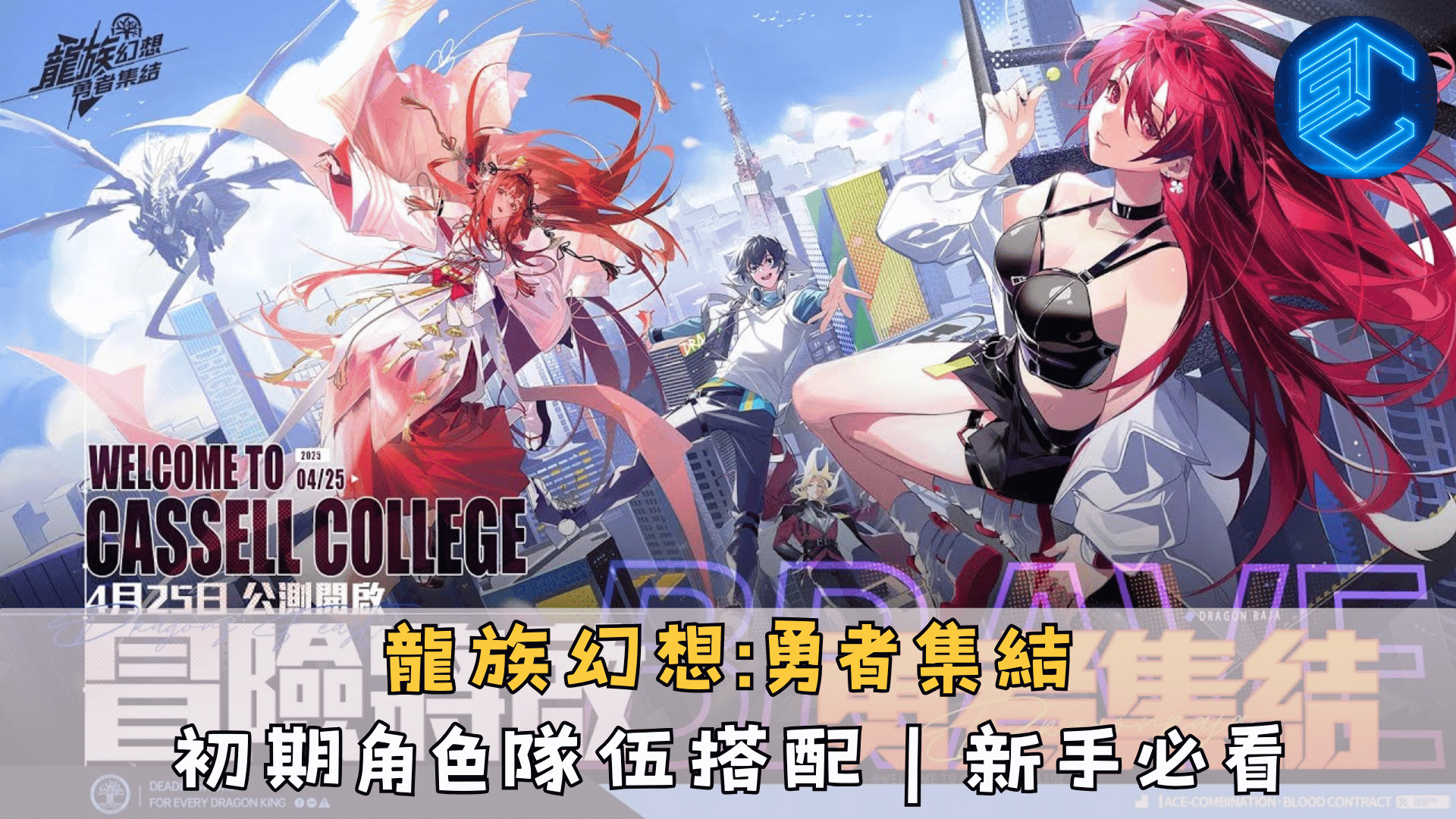 《龍族幻想：勇者集結》初期角色隊伍搭配