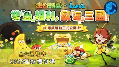 主公是隻蟲2025最新禮包碼