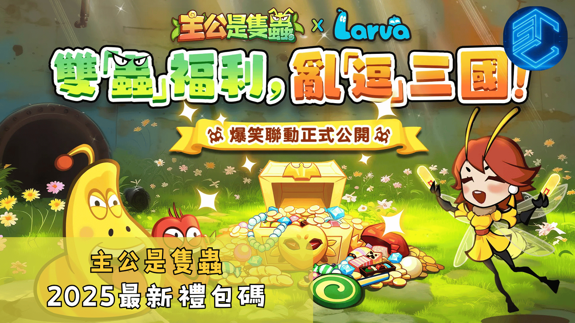 主公是隻蟲2025最新禮包碼