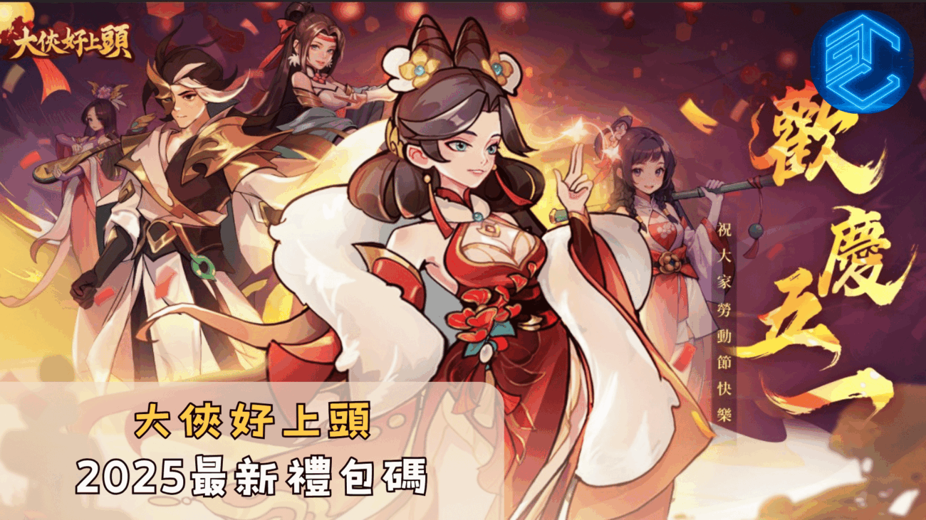 大俠好上頭2025最新禮包碼