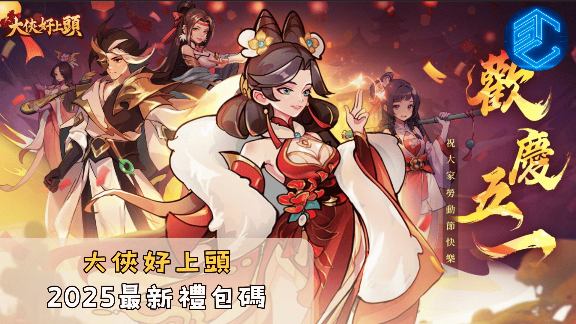 大俠好上頭2025最新禮包碼