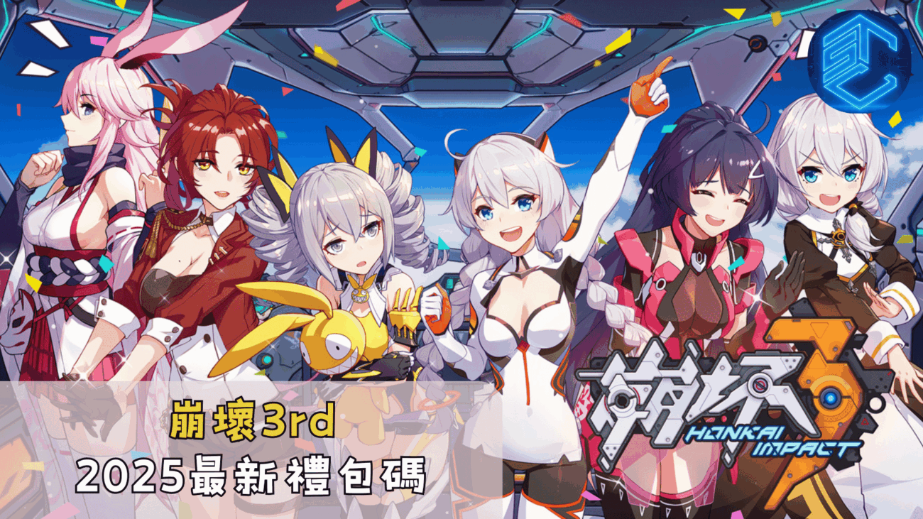 崩壞3rd2025最新禮包碼