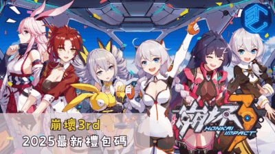 崩壞3rd2025最新禮包碼