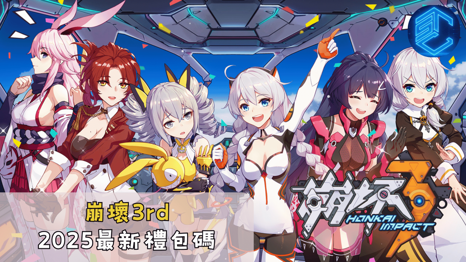 崩壞3rd2025最新禮包碼