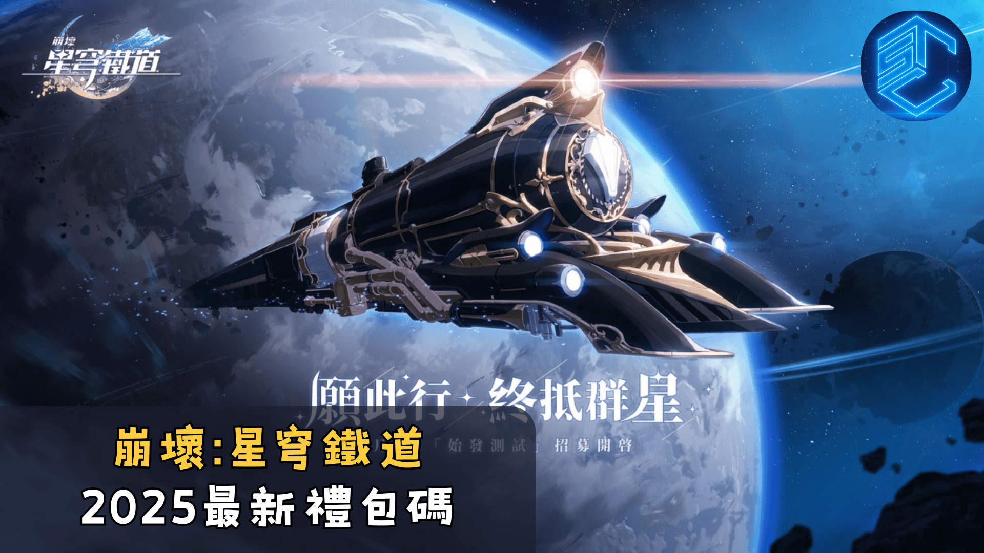 崩壞星穹鐵道2025最新禮包碼