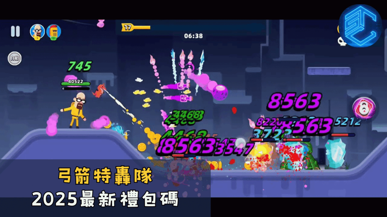弓箭特轟隊2025最新禮包碼