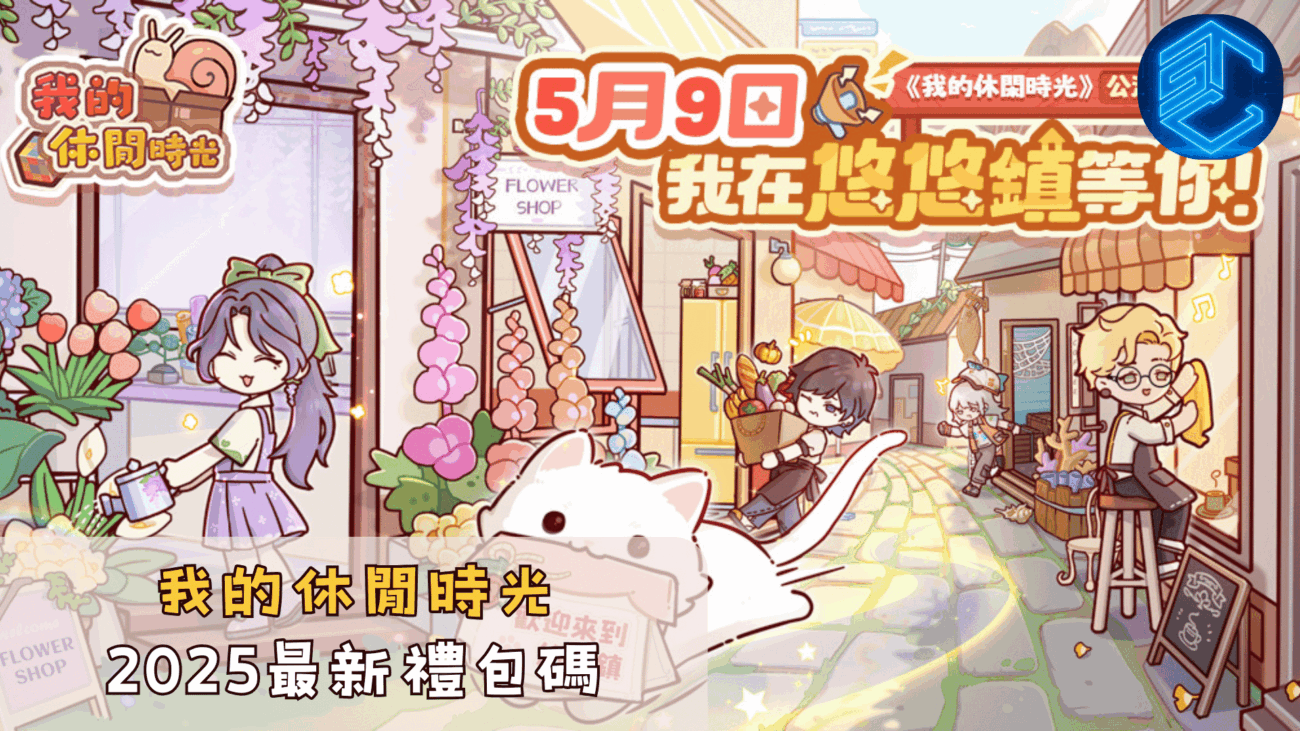 我的休閒時光2025最新禮包碼