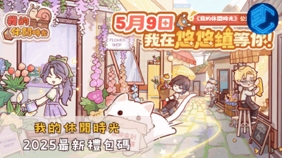我的休閒時光2025最新禮包碼
