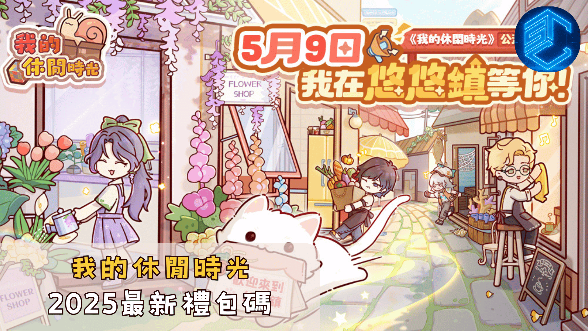 我的休閒時光2025最新禮包碼