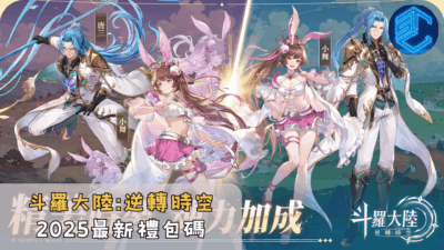 斗羅大陸逆轉時空2025最新禮包碼