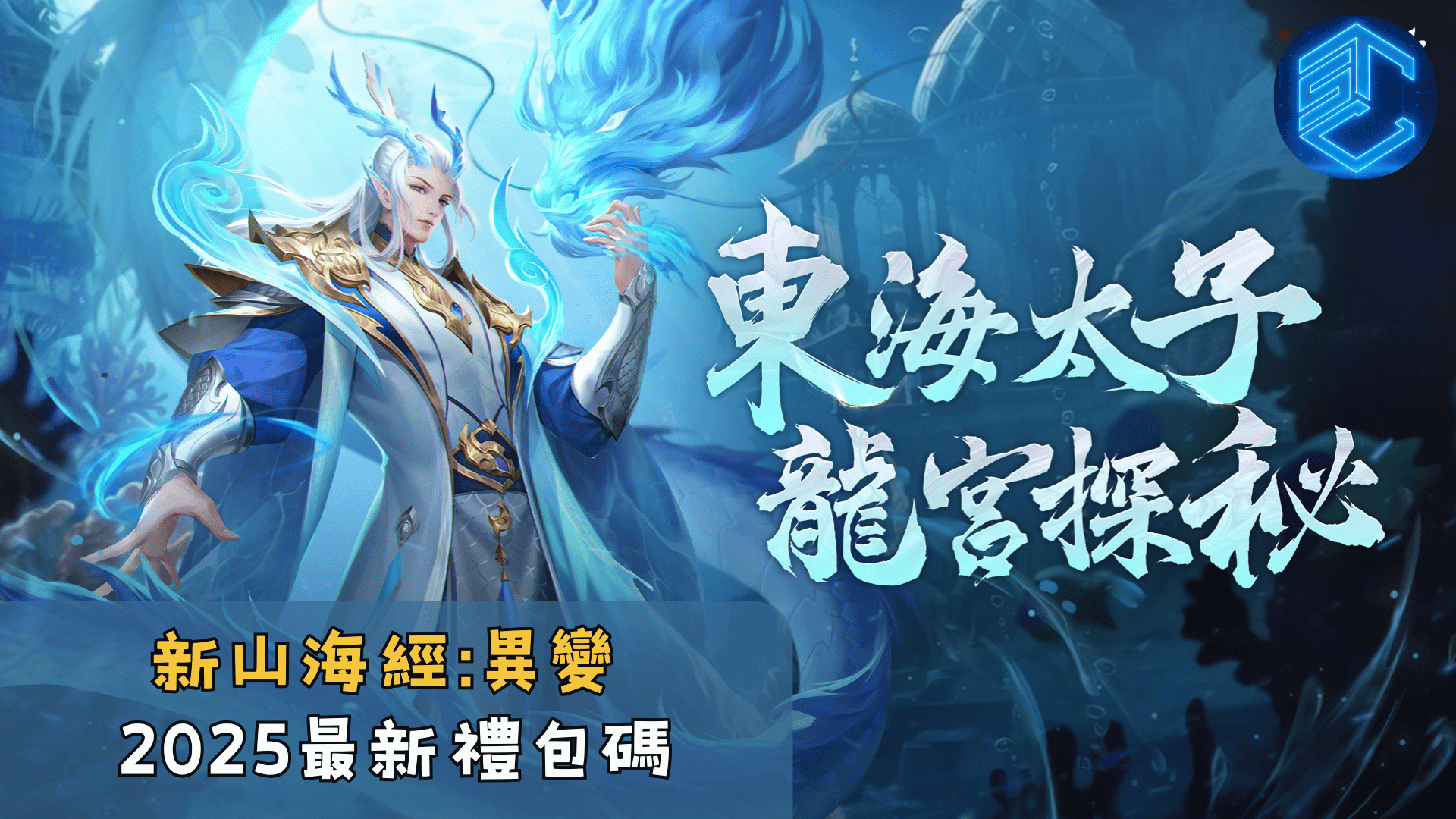 新山海經異變2025最新禮包碼