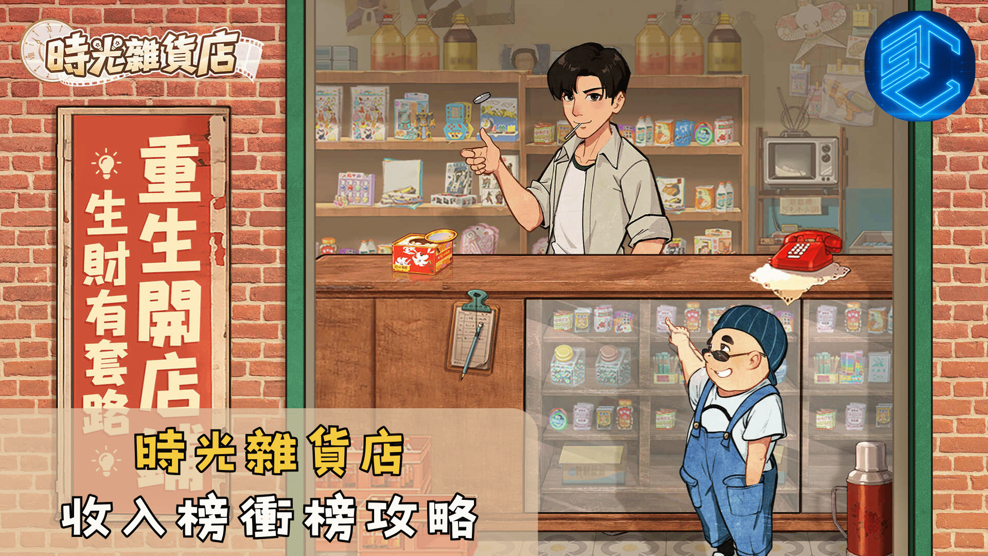 時光雜貨店收入榜衝榜攻略