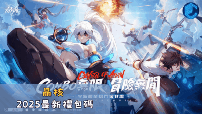 晶核2025最新禮包碼