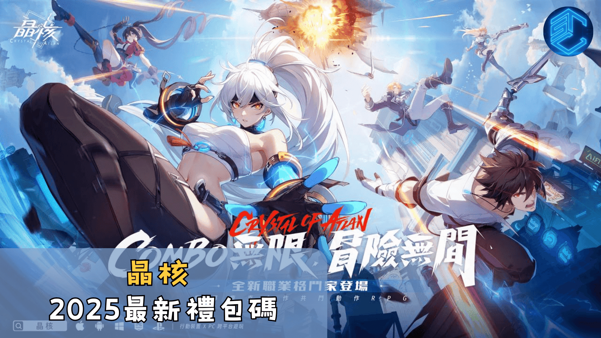 晶核2025最新禮包碼