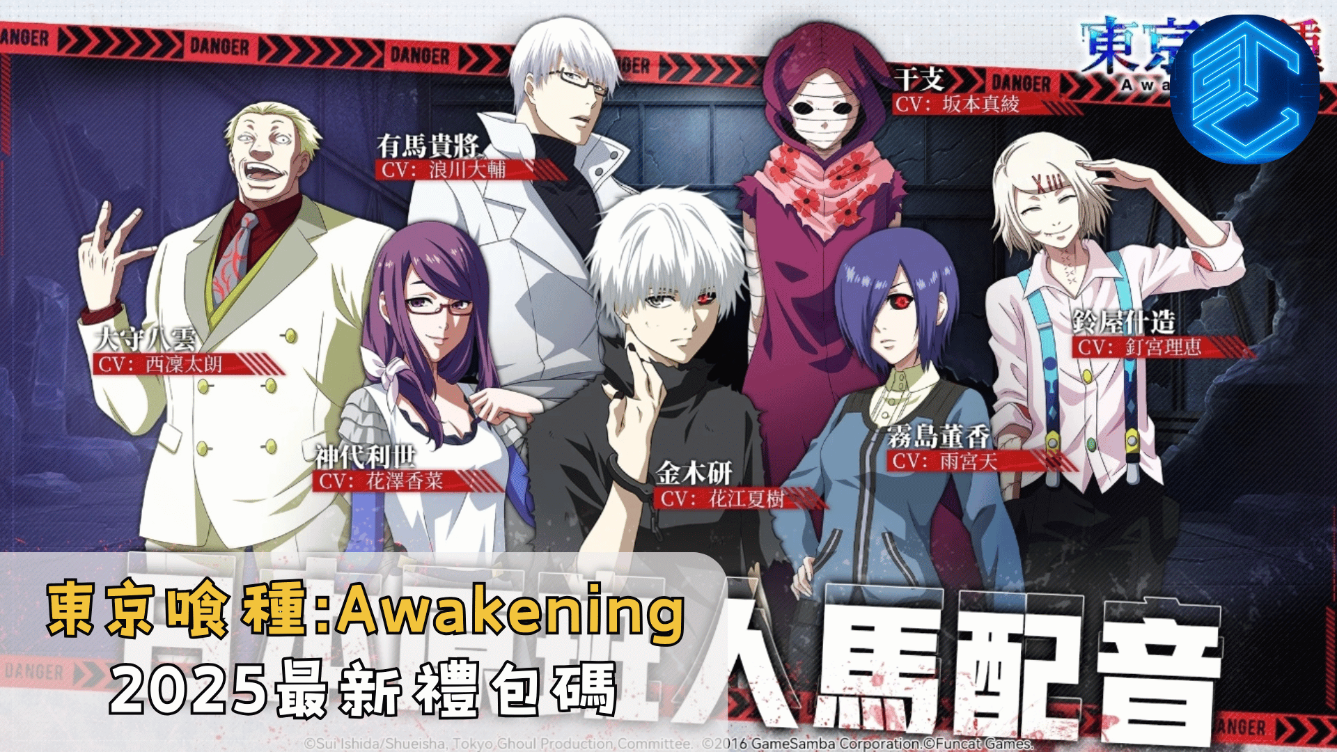 東京喰種Awakening2025最新禮包碼