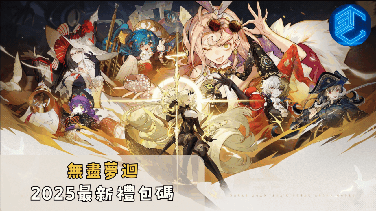 無盡夢迴2025最新禮包碼