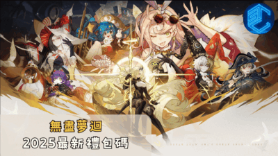 無盡夢迴2025最新禮包碼