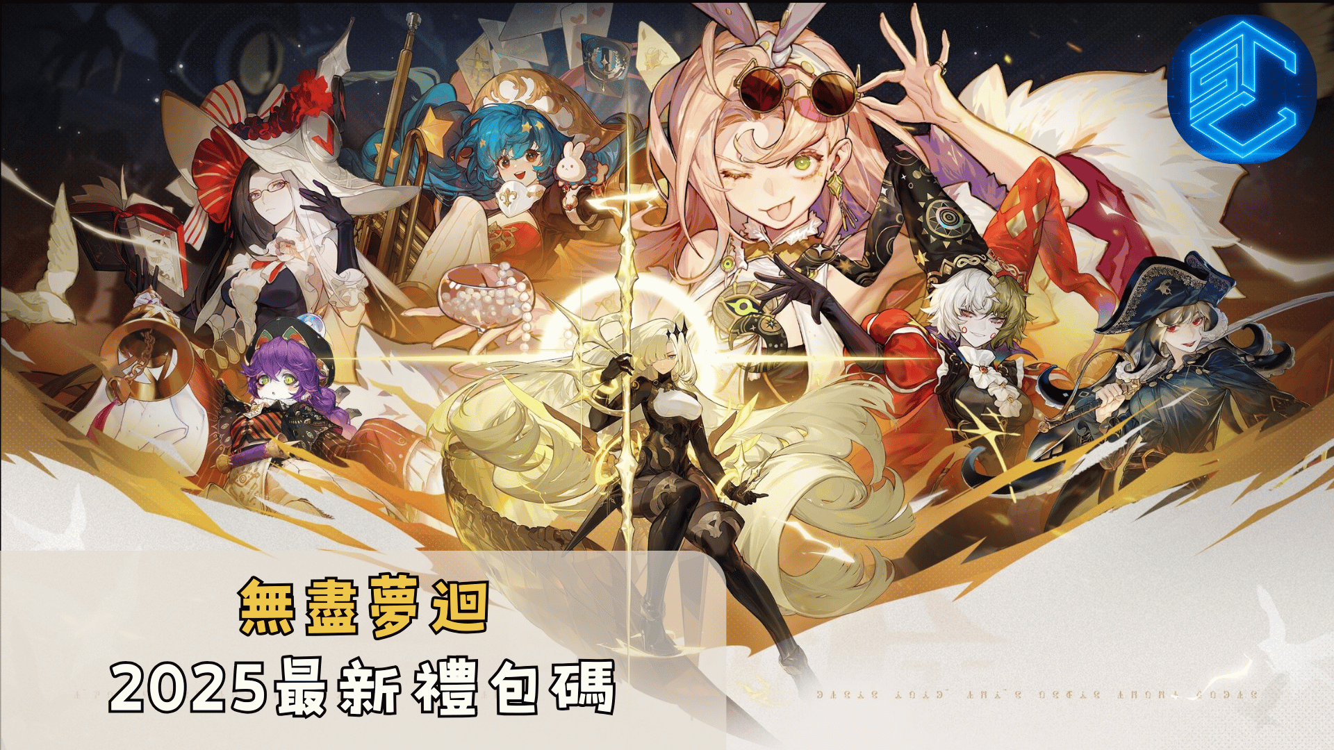 無盡夢迴2025最新禮包碼