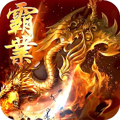 王者霸業 代儲值