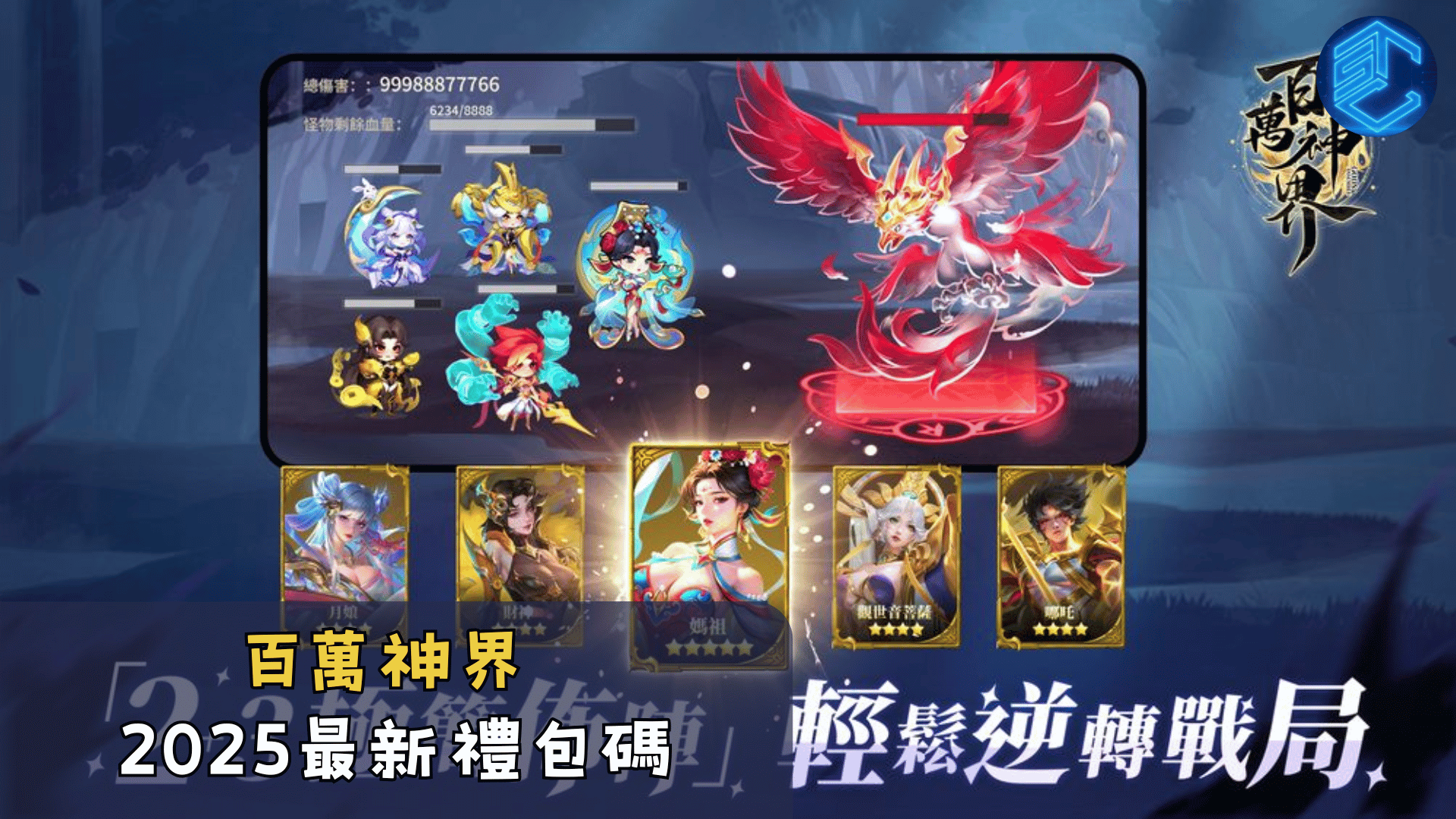 百萬神界2025最新禮包碼