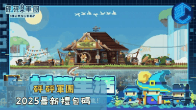砰砰軍團2025最新禮包碼