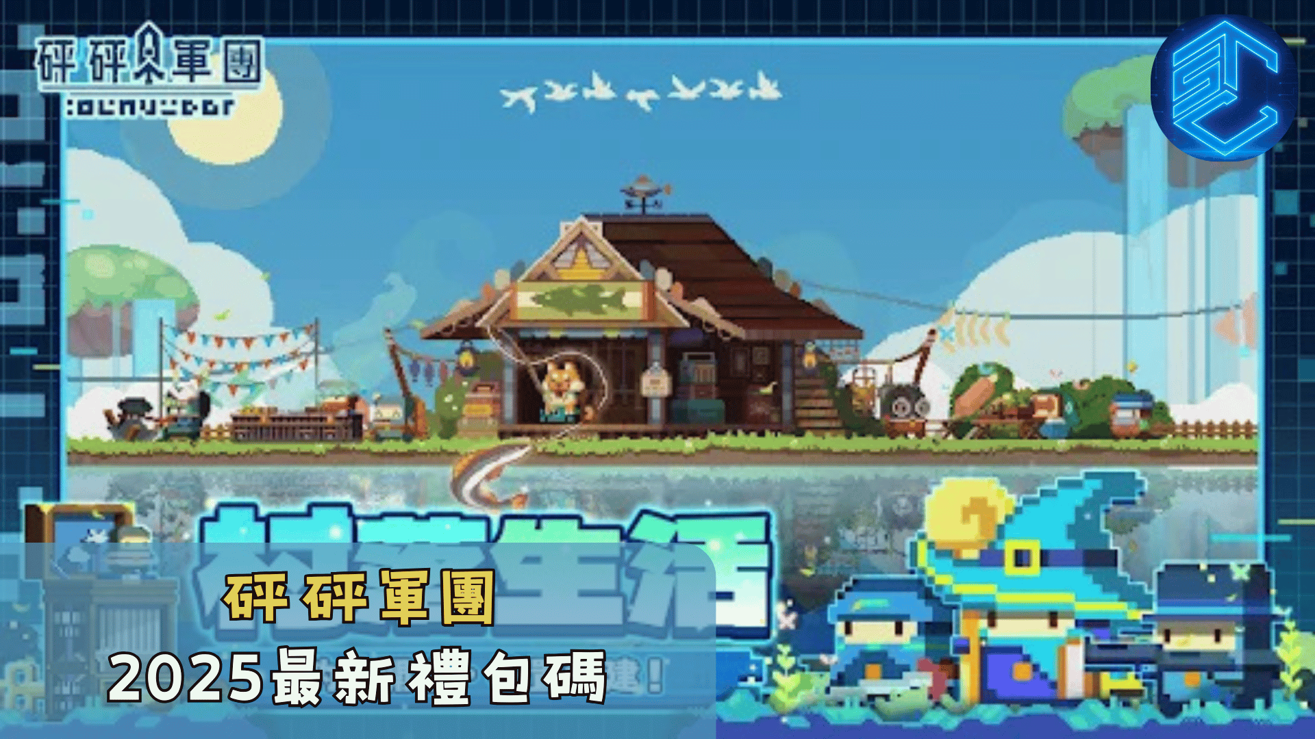 砰砰軍團2025最新禮包碼