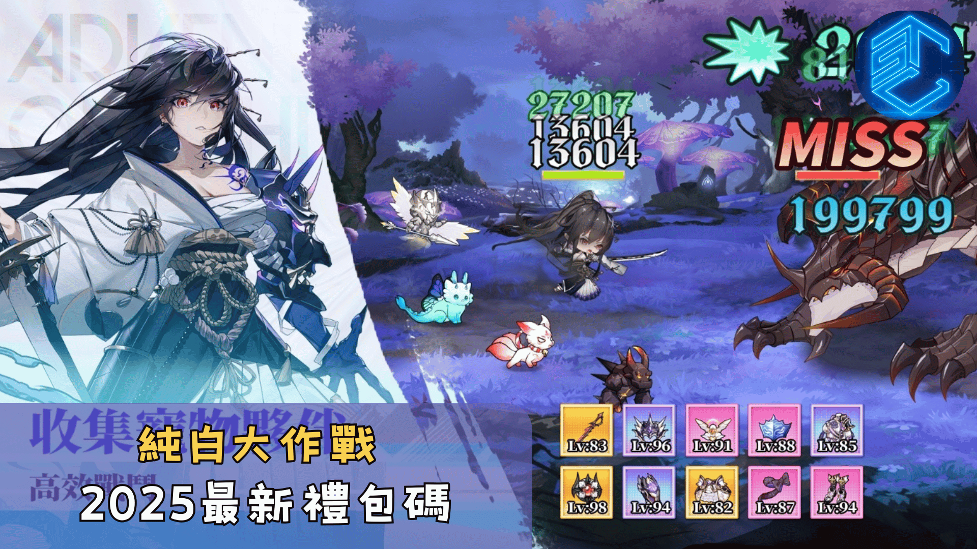 純白大作戰2025最新禮包碼
