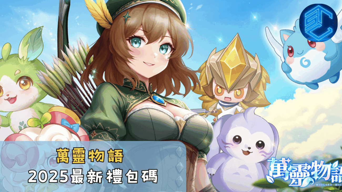 萬靈物語2025最新禮包碼