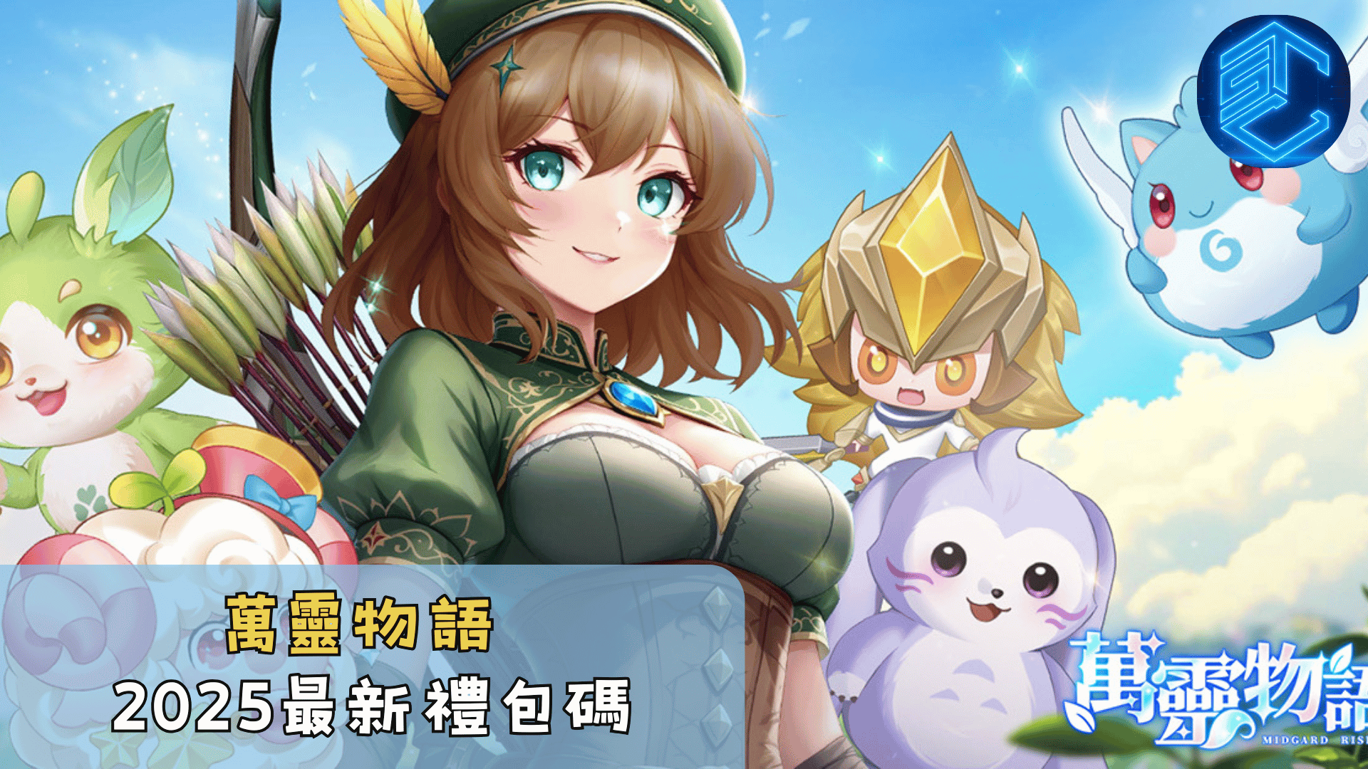 萬靈物語2025最新禮包碼