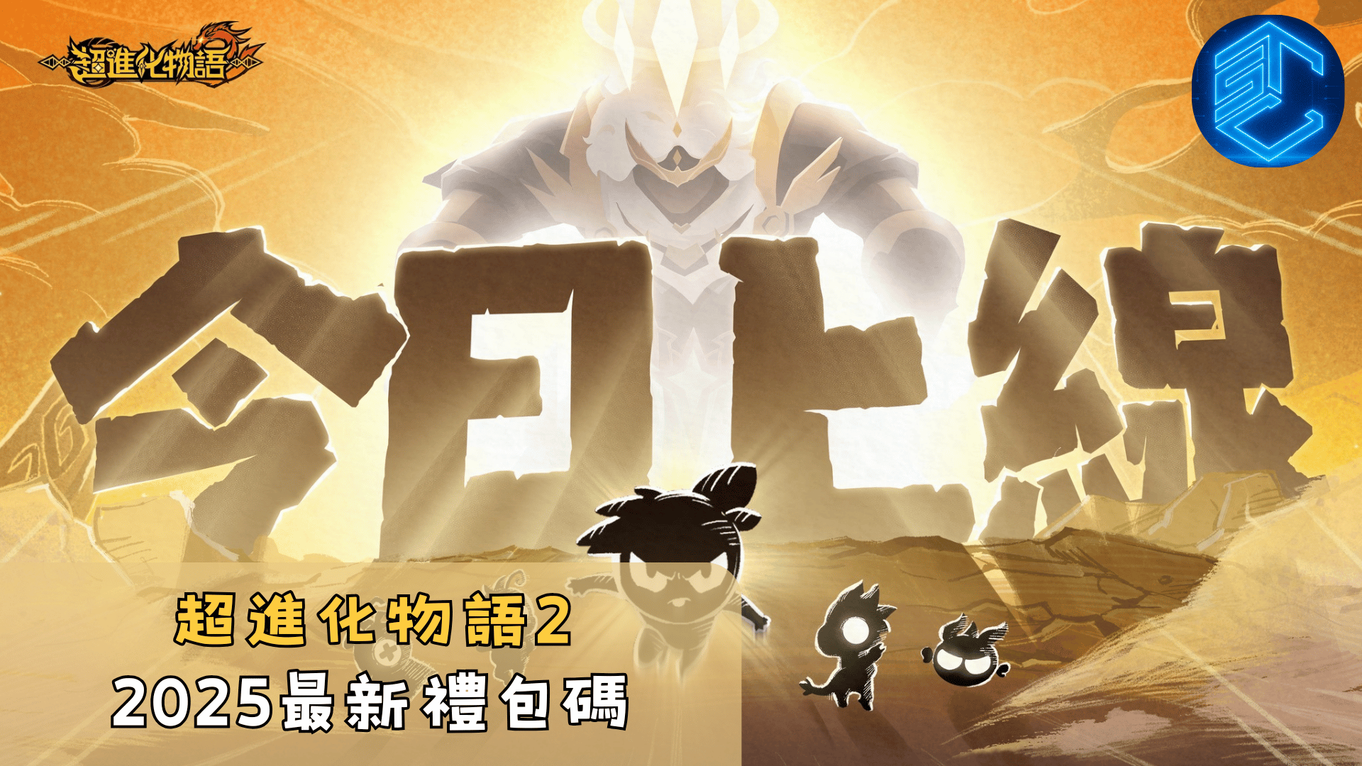 超進化物語2025最新禮包碼
