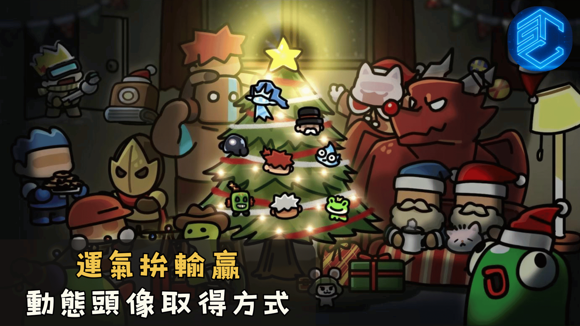 運氣拚輸贏動態頭像取得方式