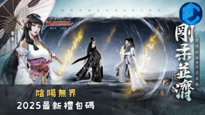 陰陽無界2025最新禮包碼