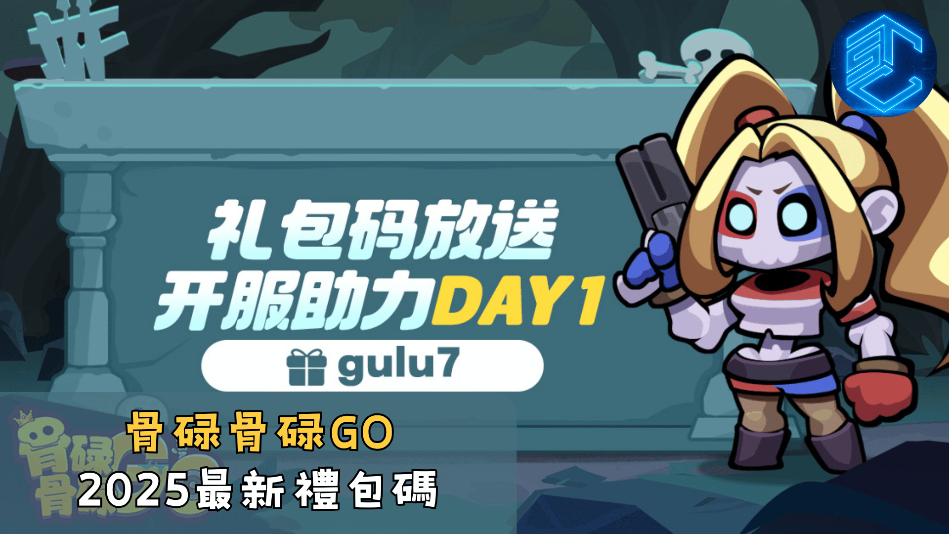 骨碌骨碌GO2025最新禮包碼