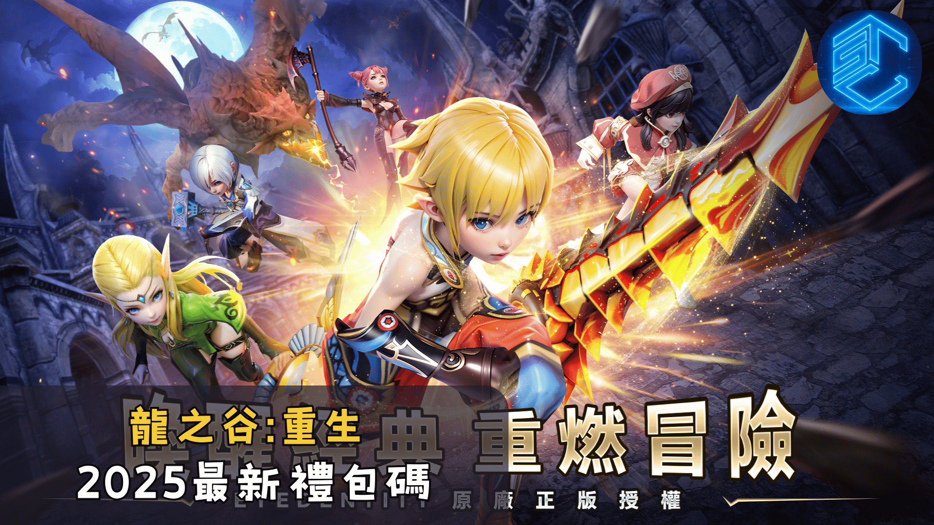 龍之谷重生2025最新禮包碼