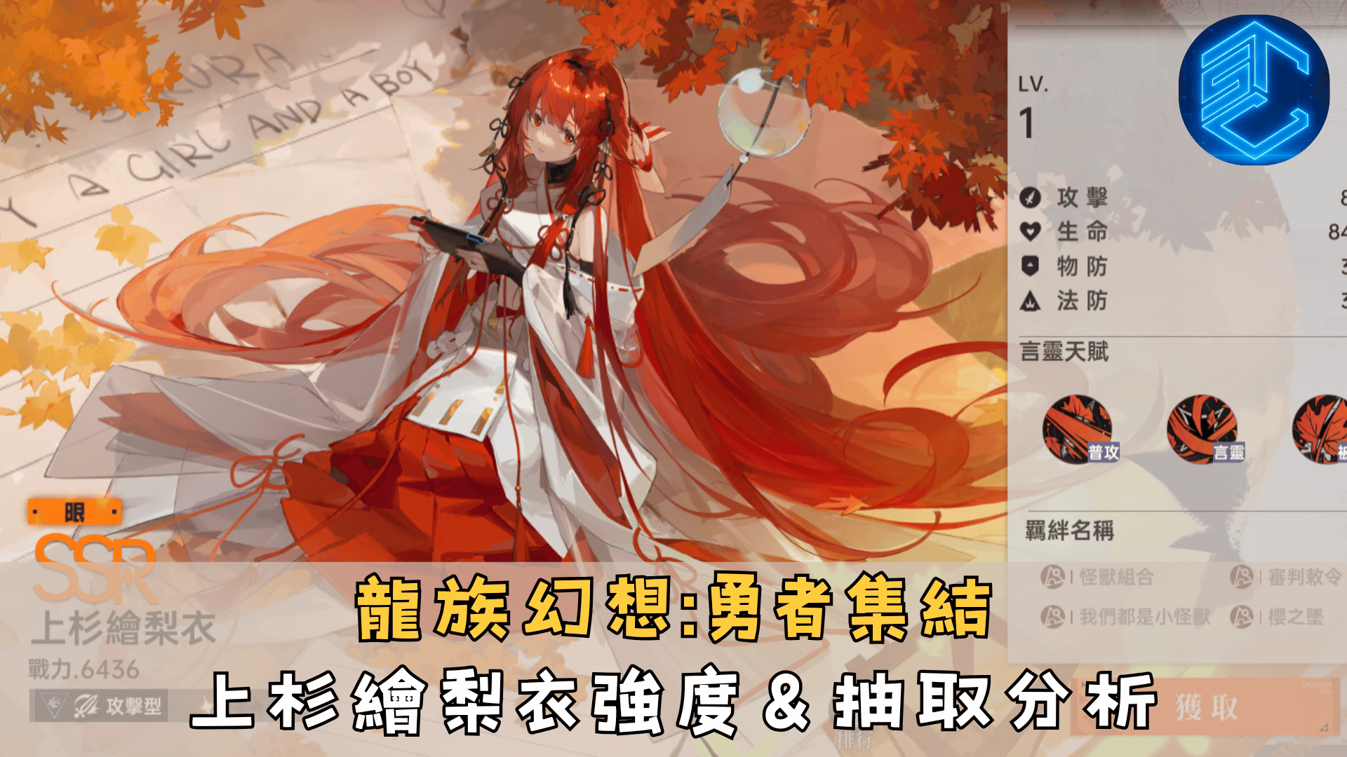 龍族幻想勇者集結上杉繪梨衣強度＆抽取分析
