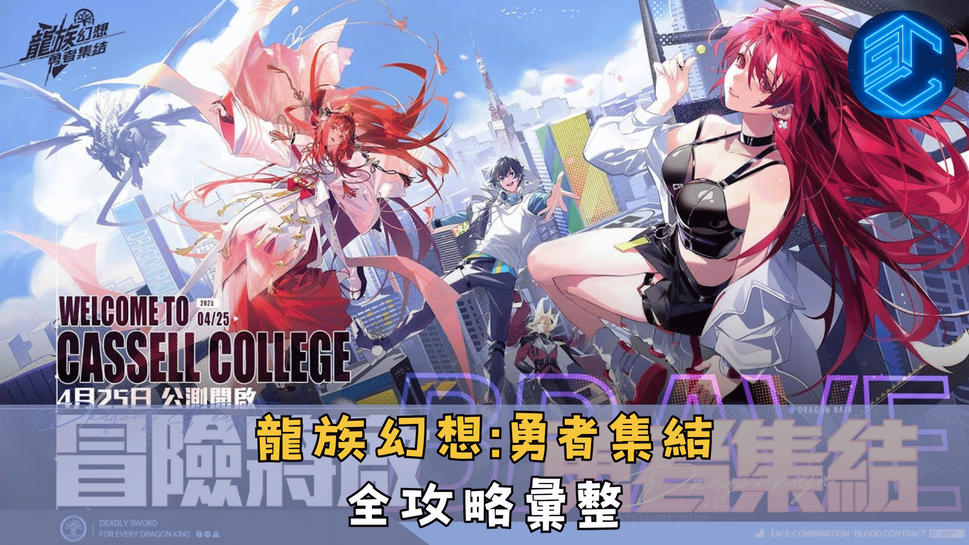 龍族幻想勇者集結全攻略彙整