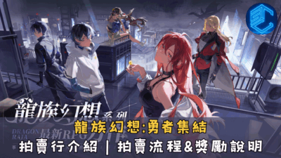龍族幻想勇者集結拍賣行介紹｜拍賣流程&獎勵說明