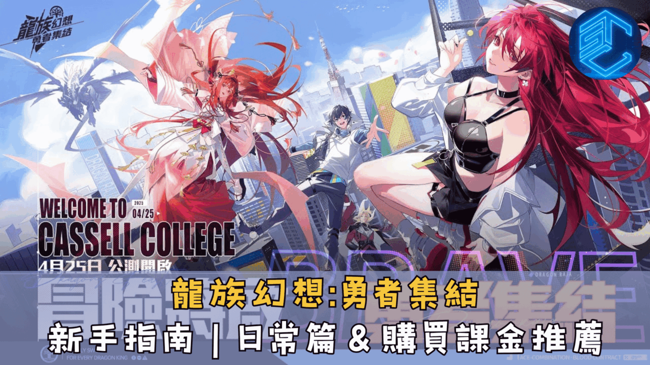 龍族幻想勇者集結新手指南｜日常篇＆購買課金推薦