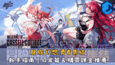 龍族幻想勇者集結新手指南｜日常篇＆購買課金推薦