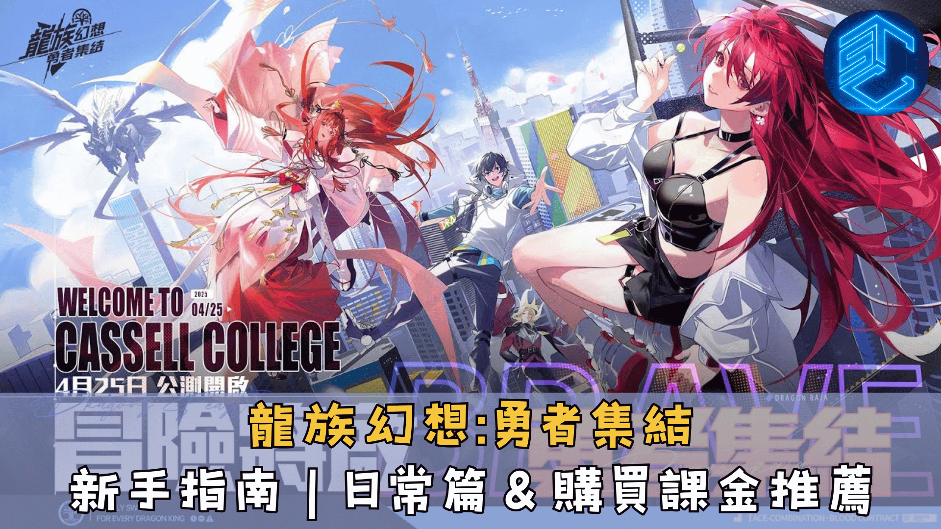 龍族幻想勇者集結新手指南｜日常篇＆購買課金推薦