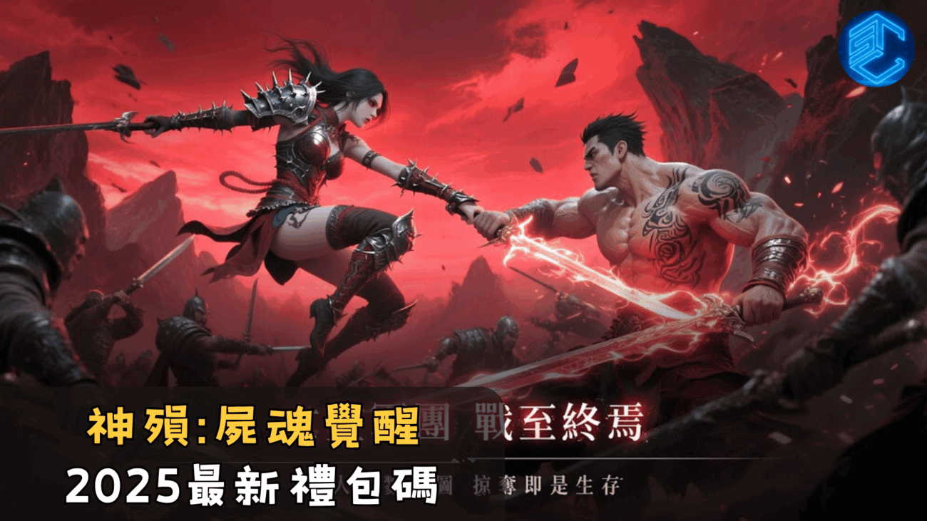 禮包碼】《神殞：屍魂覺醒》2025最新序號分享- 石頭手遊代儲網