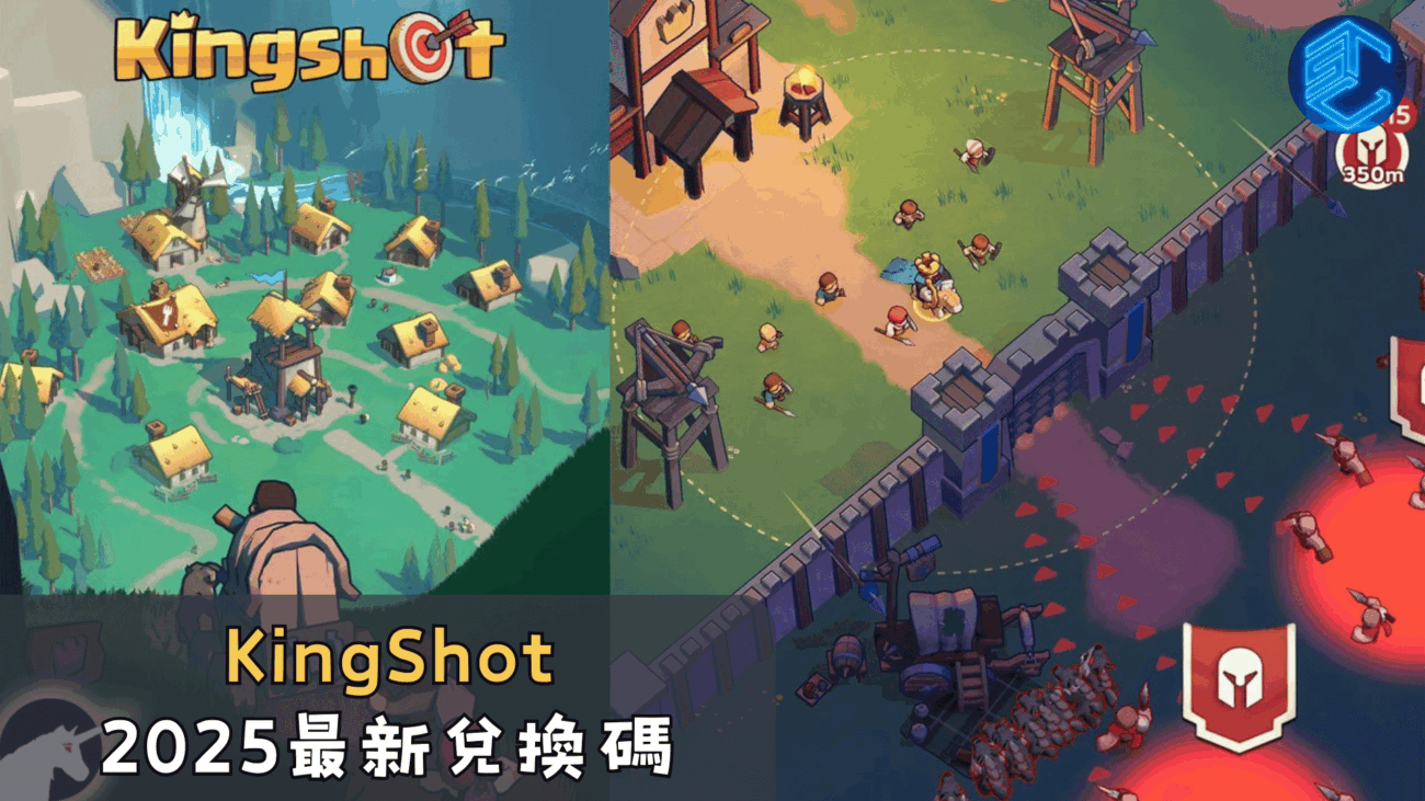 KingShot2025最新兌換碼