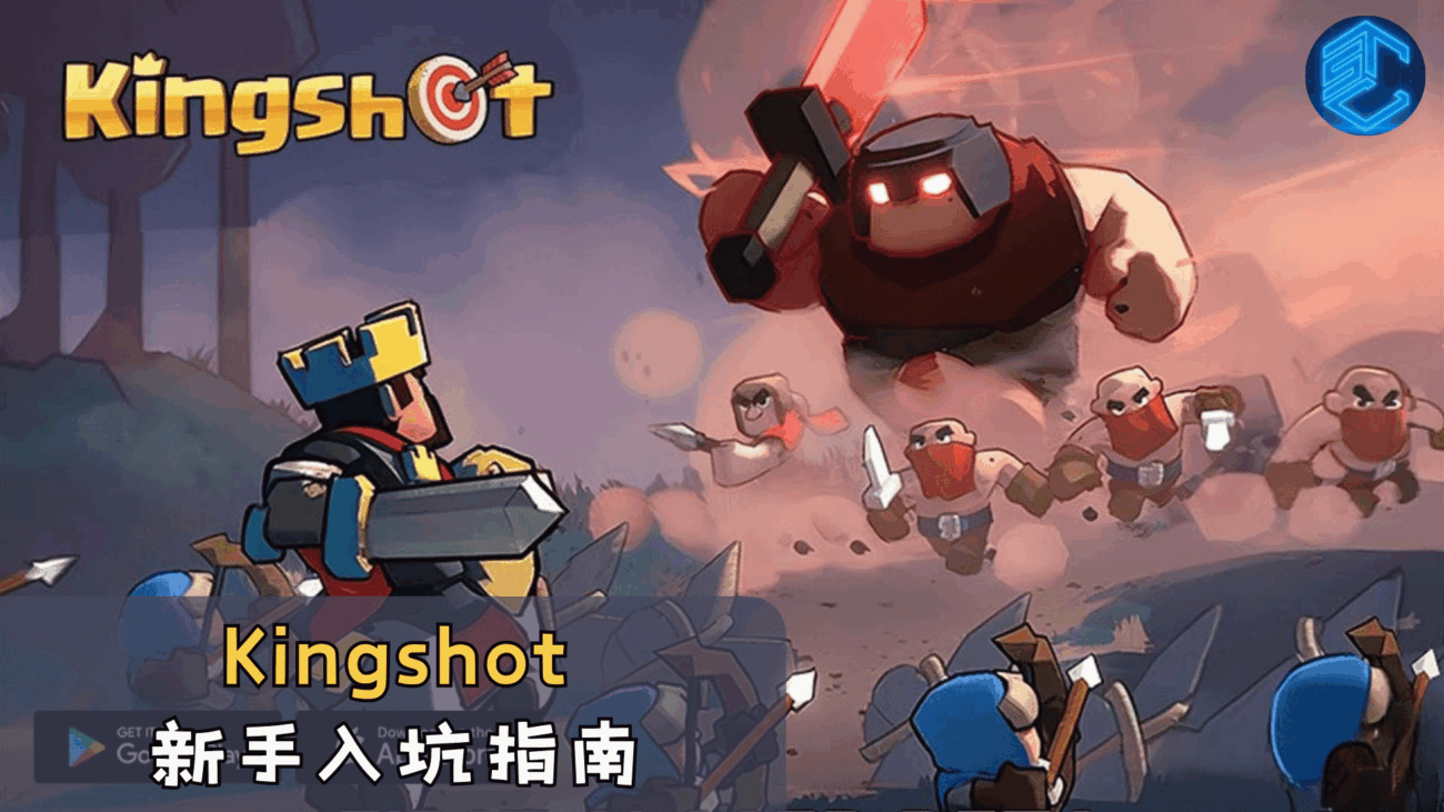 Kingshot新手入坑指南