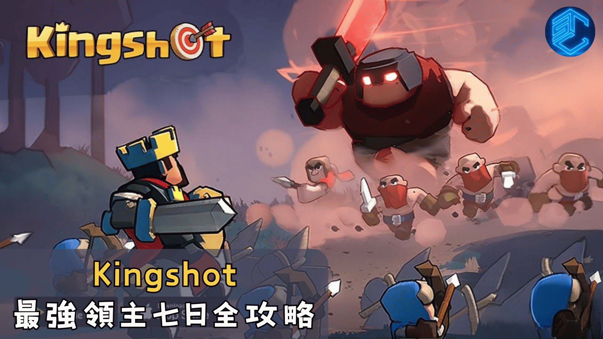 Kingshot最強領主七日全攻略