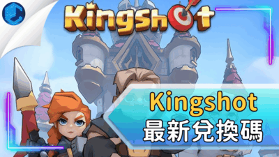 Kingshot最新兌換碼