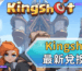 Kingshot最新兌換碼